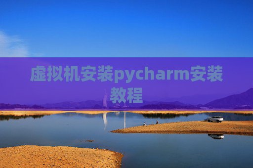 虚拟机安装pycharm安装教程