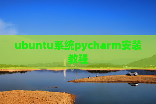 ubuntu系统pycharm安装教程