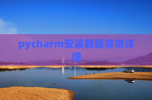 pycharm安装教程非常详细