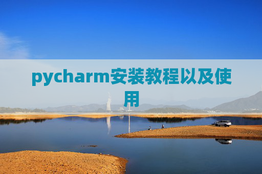 pycharm安装教程以及使用